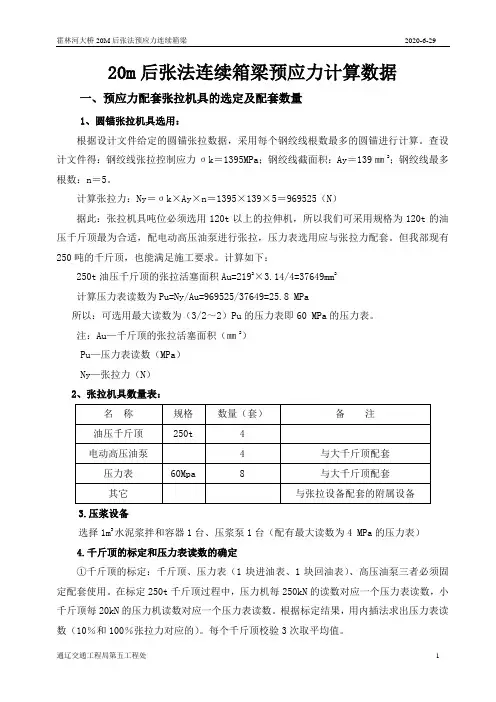 先张法及后张法预应力张拉伸长值计算