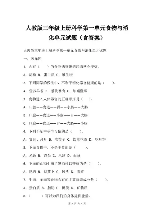 人教版三年级上册科学第一单元食物与消化单元试题(含答案)