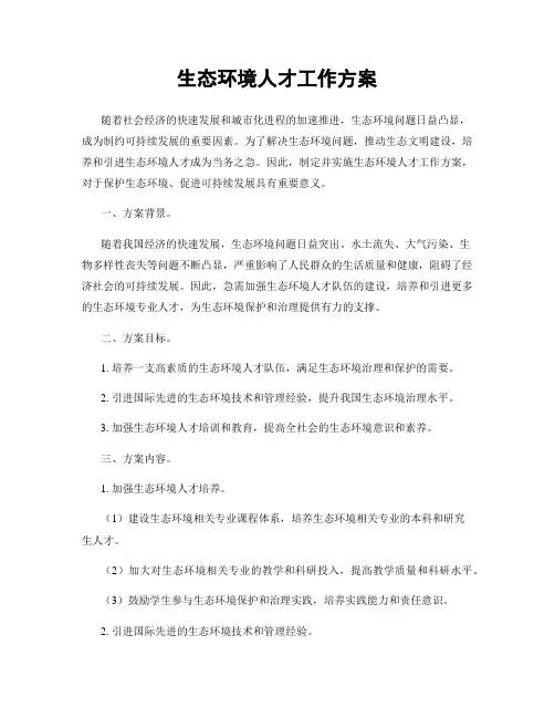 生态环境人才工作方案