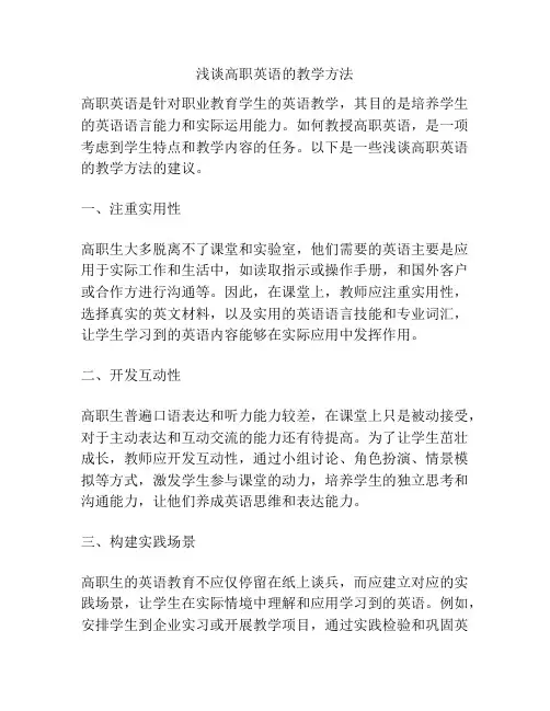 浅谈高职英语的教学方法