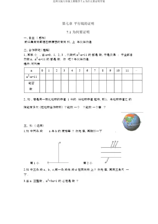 北师大版八年级上册数学7.1为什么要证明学案