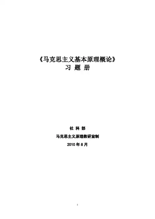 《马克思主义基本原理概论》练习册答案
