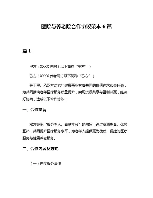 医院与养老院合作协议范本6篇