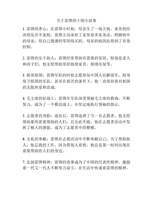 关于雷锋的十则小故事