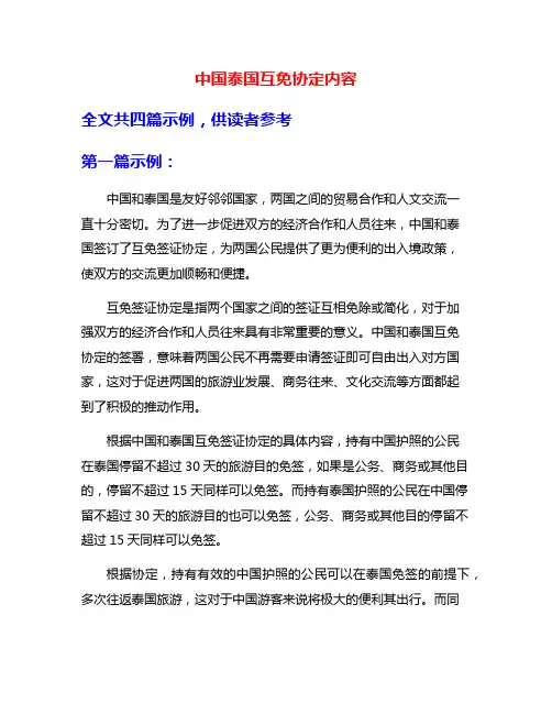 中国泰国互免协定内容