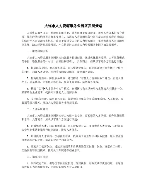 大连市人力资源服务业园区发展策略
