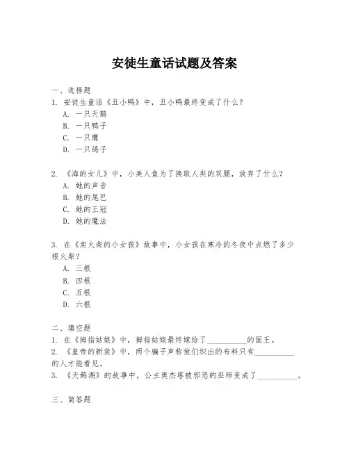 安徒生童话试题及答案
