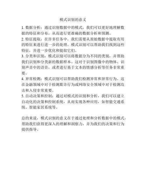 模式识别的意义