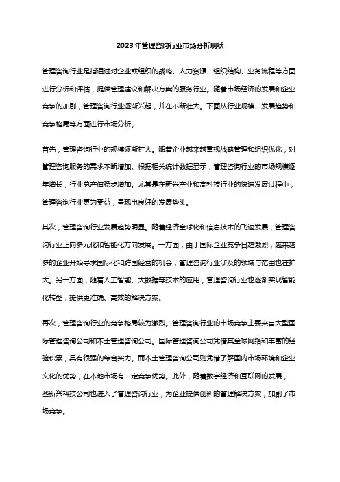2023年管理咨询行业市场分析现状