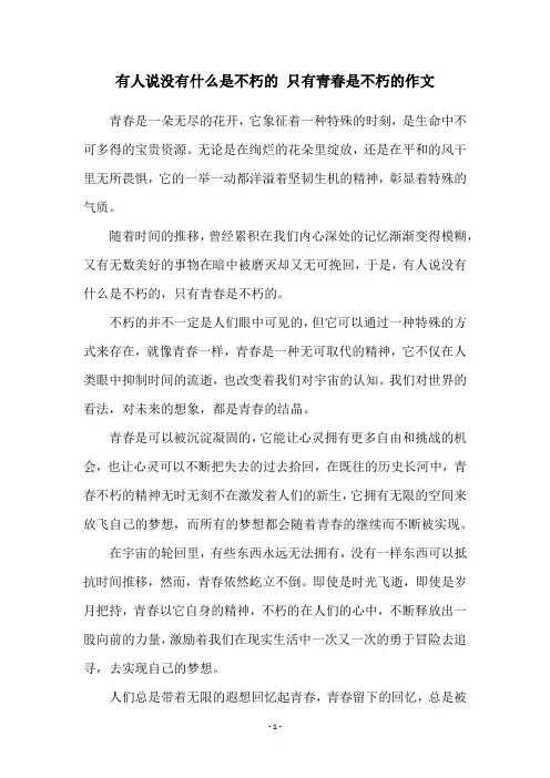 有人说没有什么是不朽的 只有青春是不朽的作文