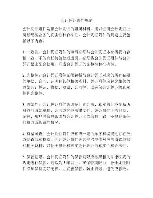 会计凭证附件规定