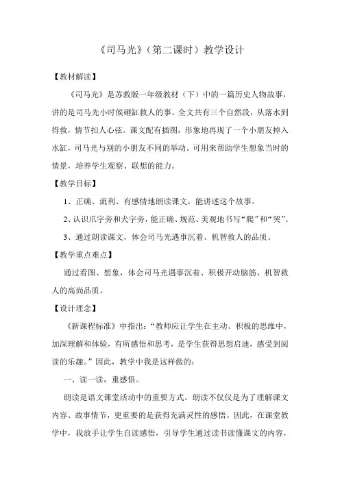 苏教版一年级语文下册《八组  22. 司马光》公开课教案_29