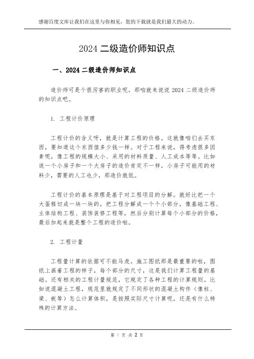 2024二级造价师知识点