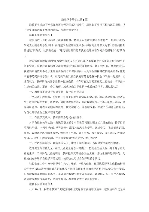 送教下乡培训总结3篇