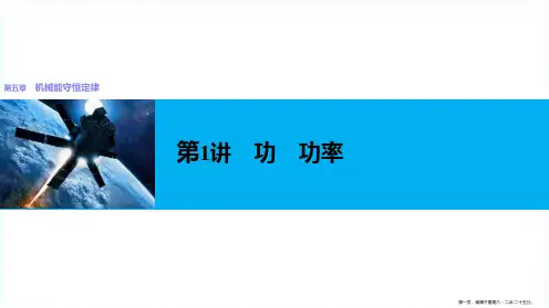 2022版高考物理配套课件：第五章 第1讲 功 功率 
