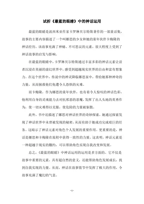 试析《最蓝的眼睛》中的神话运用