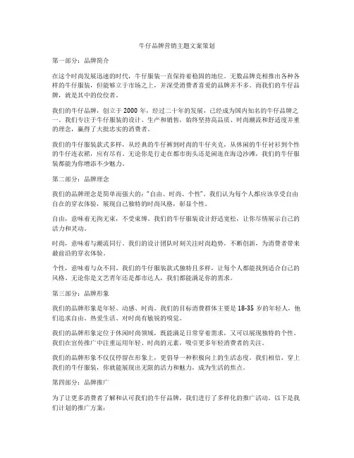 牛仔品牌营销主题文案策划