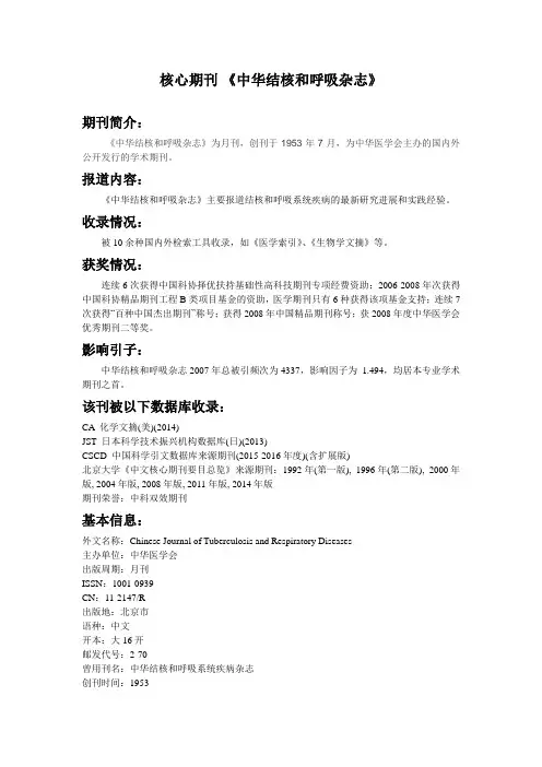 核心期刊 《中华结核和呼吸杂志》