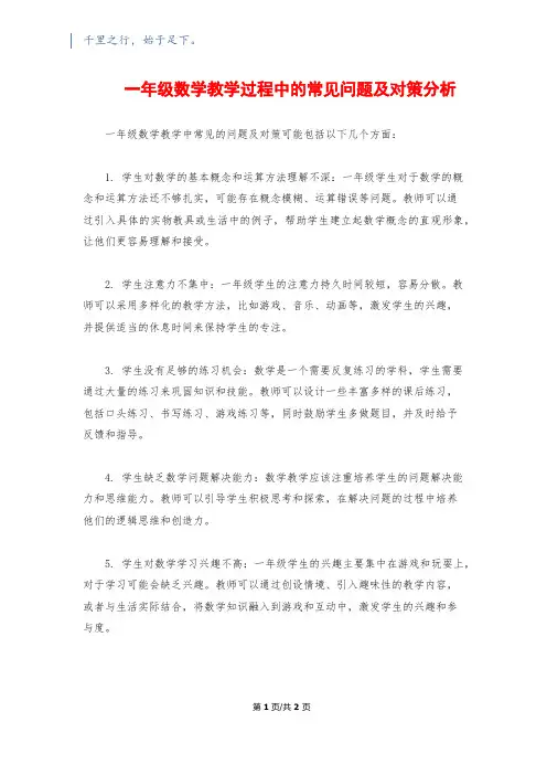一年级数学教学过程中的常见问题及对策分析