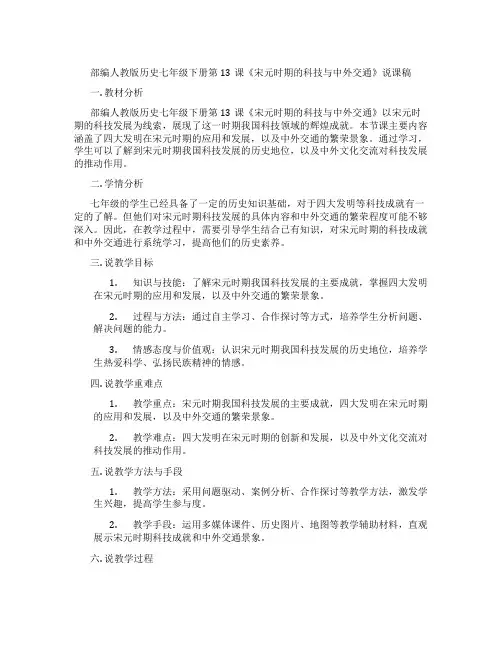 部编人教版历史七年级下册第13课《宋元时期的科技与中外交通》说课稿