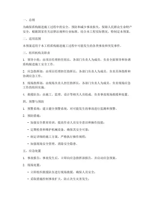 盾构掘进专项应急预案