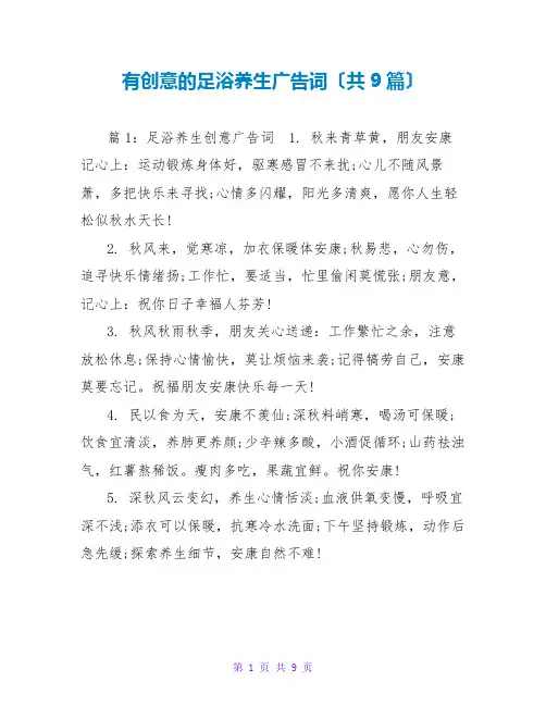 有创意的足浴养生广告词(共9篇)