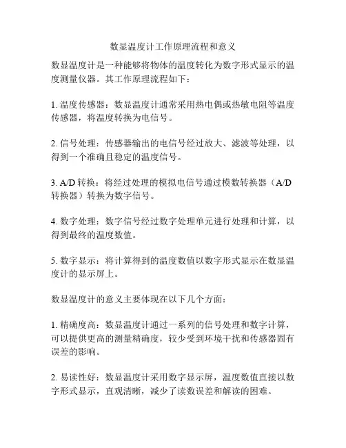数显温度计工作原理流程和意义