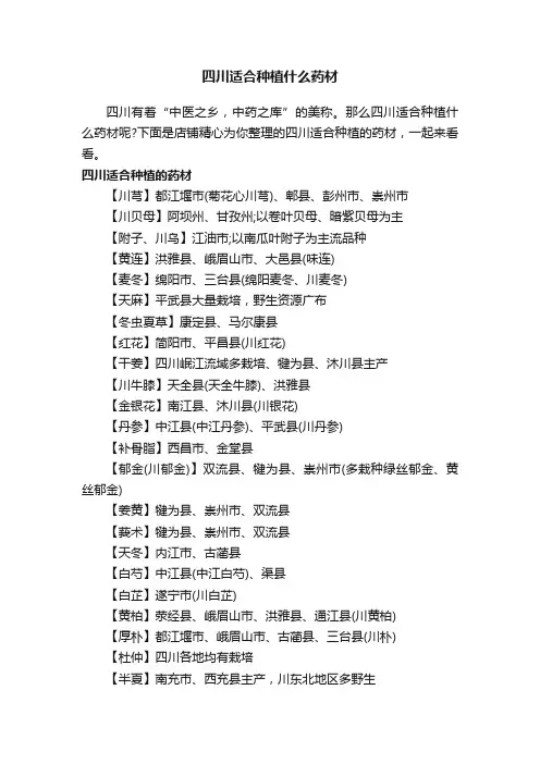 四川适合种植什么药材