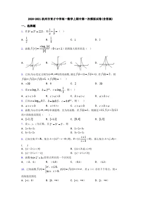 2020-2021杭州市育才中学高一数学上期中第一次模拟试卷(含答案)