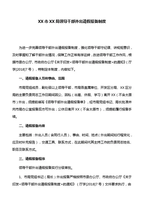 规章制度：XX市XX局领导干部外出请假报备制度