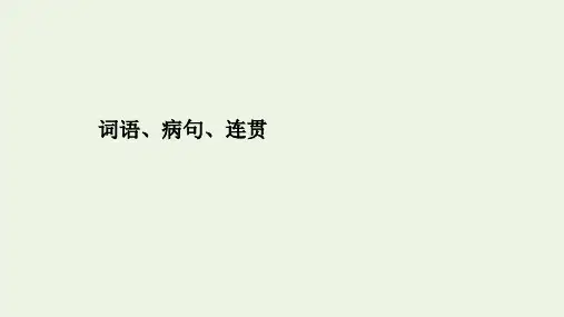 高考语文二轮复习：词语语病连贯课件
