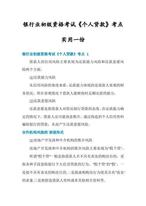 银行业初级资格考试《个人贷款》考点实用一份