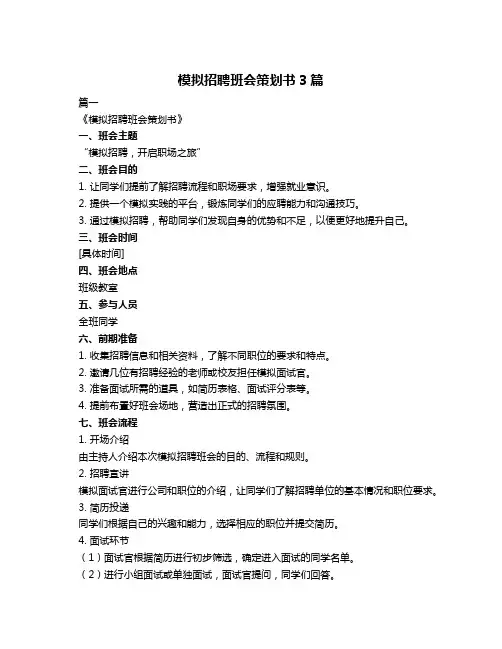 模拟招聘班会策划书3篇