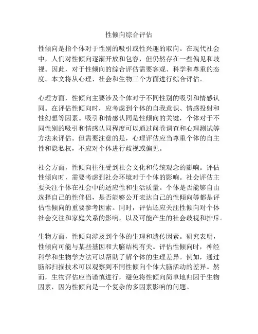性倾向综合评估