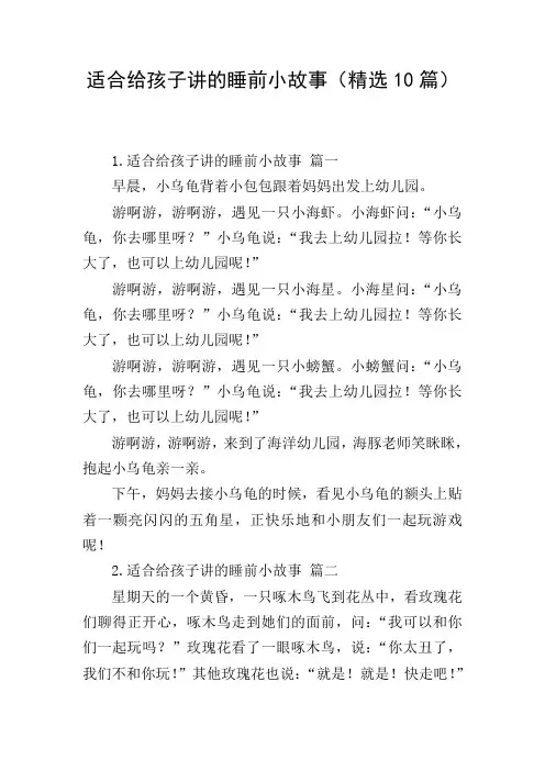 适合给孩子讲的睡前小故事(精选10篇)