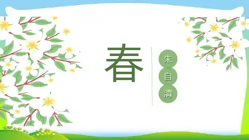 第1课《春》课件(共26张PPT)