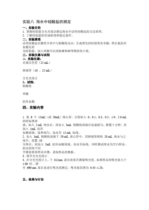 实验八 海水中硅酸盐的测定