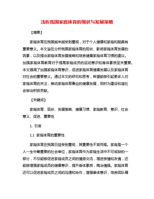 浅析我国家庭体育的现状与发展策略