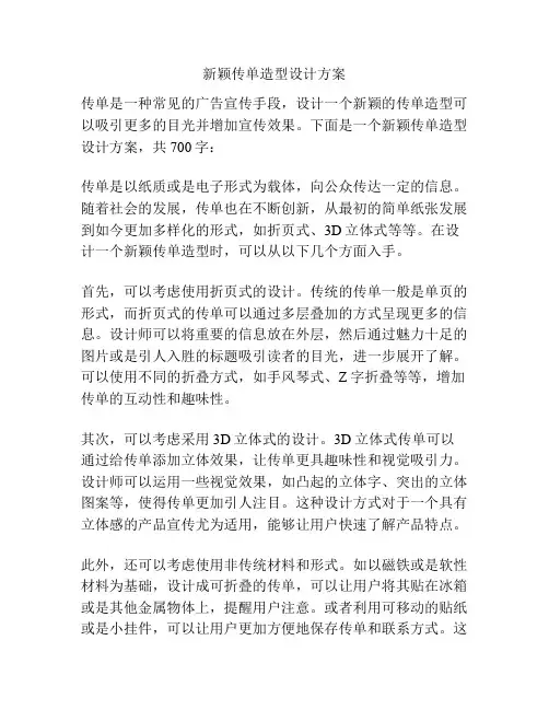 新颖传单造型设计方案