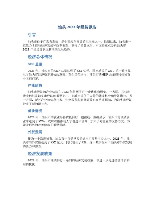 汕头2023年经济报告