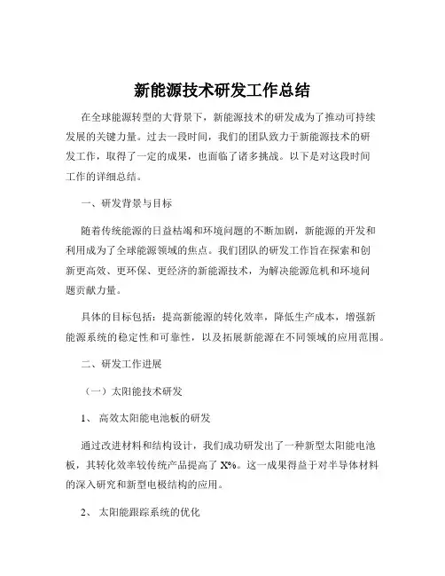 新能源技术研发工作总结