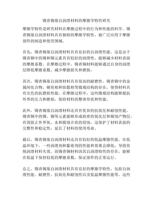 锡青铜基自润滑材料的摩擦学特性研究