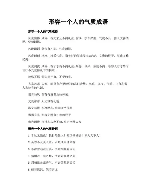 形容一个人的气质成语