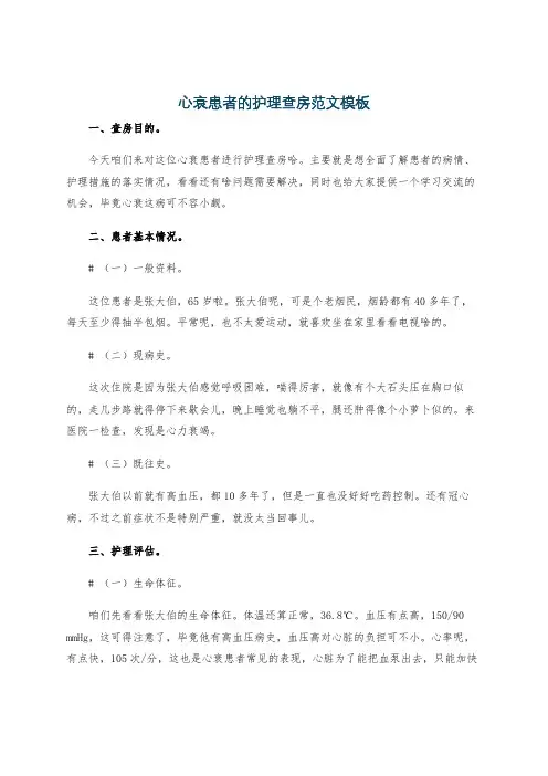 心衰患者的护理查房范文模板