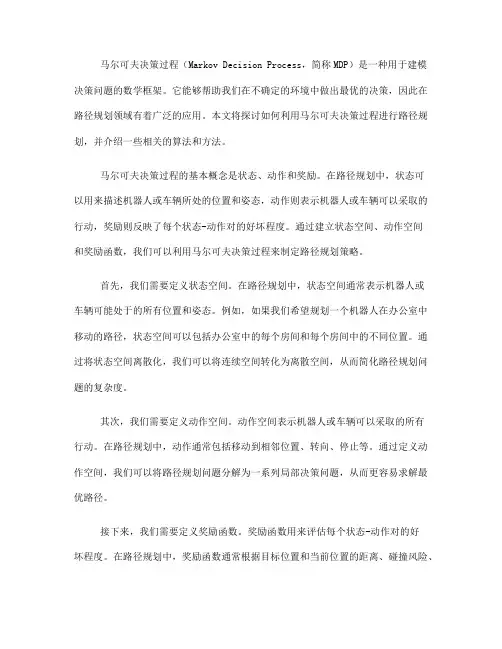 如何利用马尔可夫决策过程进行路径规划(五)