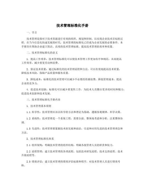 技术管理标准化手册