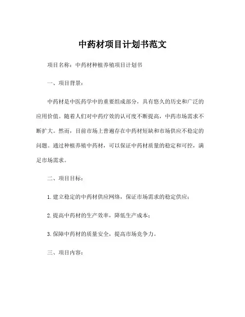 中药材项目计划书范文
