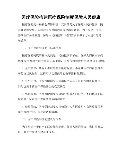 医疗保险构建医疗保险制度保障人民健康