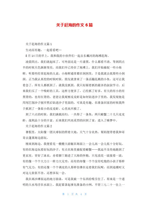 关于赶海的作文6篇