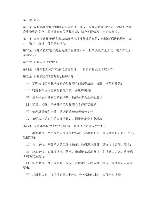 代建单位质量安全管理制度
